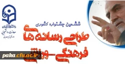 ششمین جشنواره کشوری
طراحی رسانه های فرهنگی-ورزشی دانشجو معلمان دانشگاه فرهنگیان 3