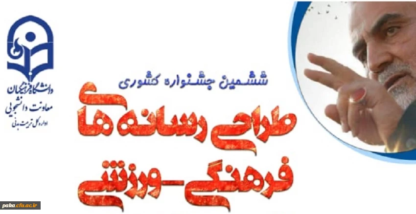 ششمین جشنواره کشوری
طراحی رسانه های فرهنگی-ورزشی دانشجو معلمان دانشگاه فرهنگیان 3