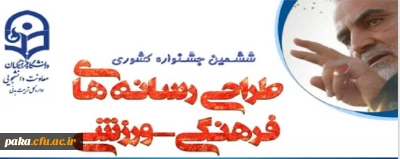 ششمین جشنواره کشوری
طراحی رسانه های فرهنگی-ورزشی دانشجو معلمان دانشگاه فرهنگیان