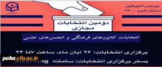 انتخابات کانون های فرهنگی و انجمن های علمی