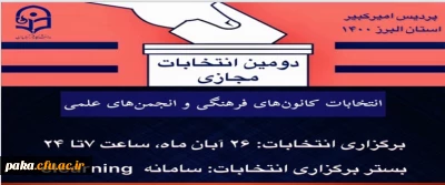 انتخابات کانون های فرهنگی و انجمن های علمی