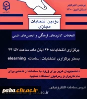 انتخابات کانون های فرهنگی و انجمن های علمی 2