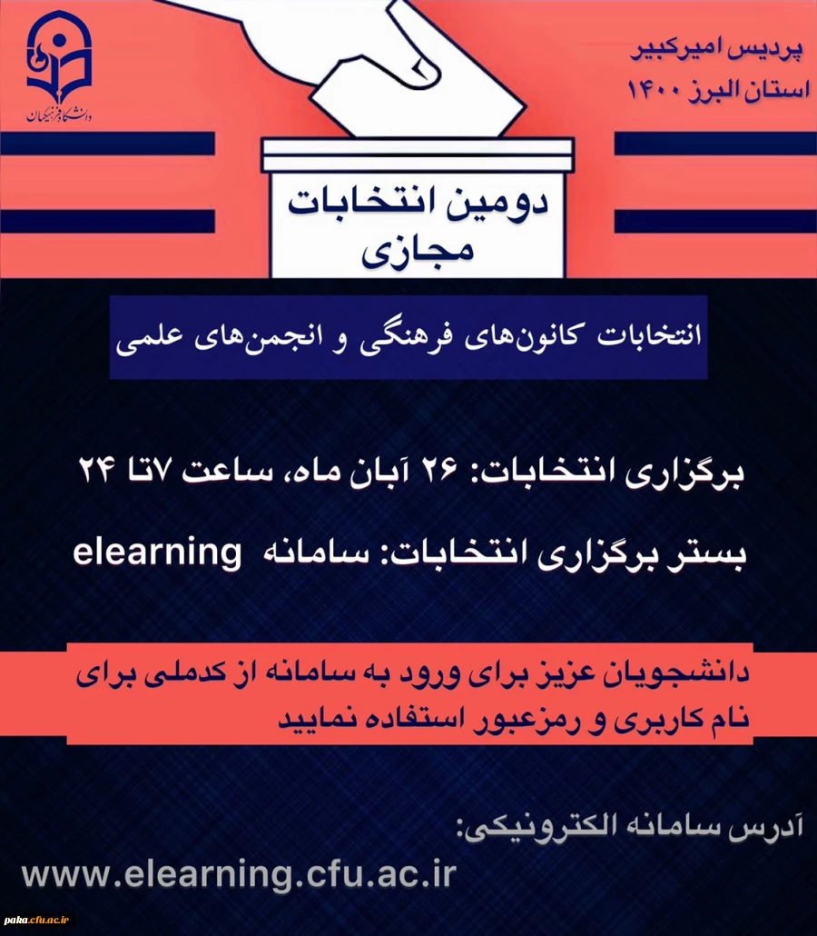 انتخابات کانون های فرهنگی و انجمن های علمی 2
