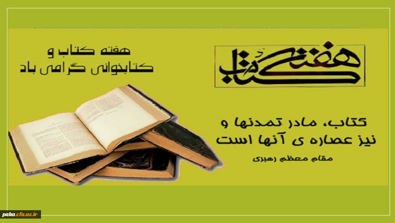 مراسم بزرگداشت هفته کتاب و کتابخوانی پردیس امیرکبیر 2