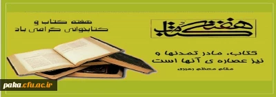 قابل توجه دانشجویان محترم

مراسم بزرگداشت هفته کتاب و کتابخوانی پردیس امیرکبیر