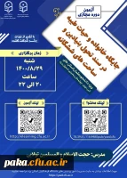 آزمون دوره مجازی
جایگاه خانواده و حیات طیبه در سند تحول بنیادین و ساحت های ششگانه 2