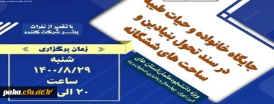 آزمون دوره مجازی
جایگاه خانواده و حیات طیبه در سند تحول بنیادین و ساحت های ششگانه