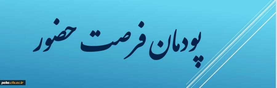 آزمون فرصت حضور ویژه دانشجویان 1400 2