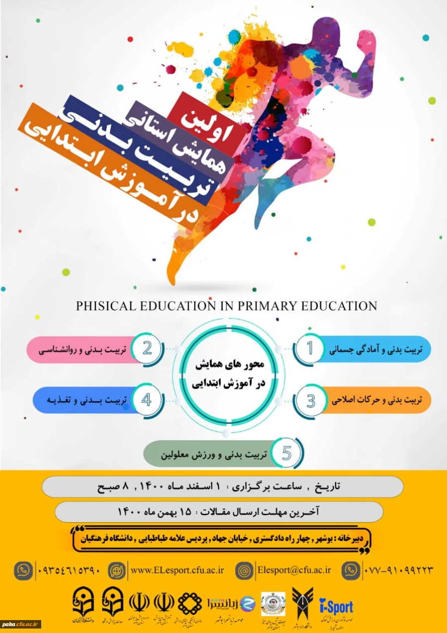 اولین همایش استانی تربیت معلم 2