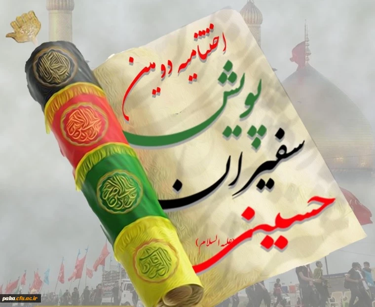 پویش کشوری سفیران حسینی 2