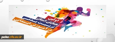 اولین همایش استانی تربیت معلم