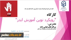 برگزاری کارگاه آشنایی با ایدز 2