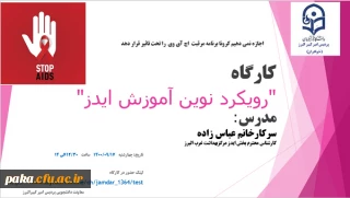 برگزاری کارگاه آشنایی با ایدز