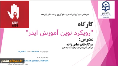 برگزاری کارگاه آشنایی با ایدز