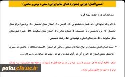 فرم ثبت نام مسابقه جشنواره غذای سالم پردیس امیر کبیر
 4