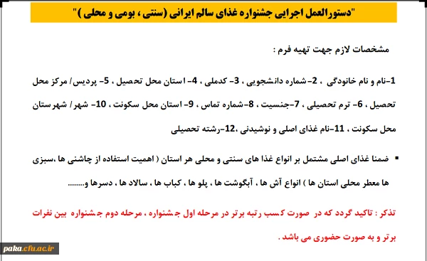 فرم ثبت نام مسابقه جشنواره غذای سالم پردیس امیر کبیر
 4