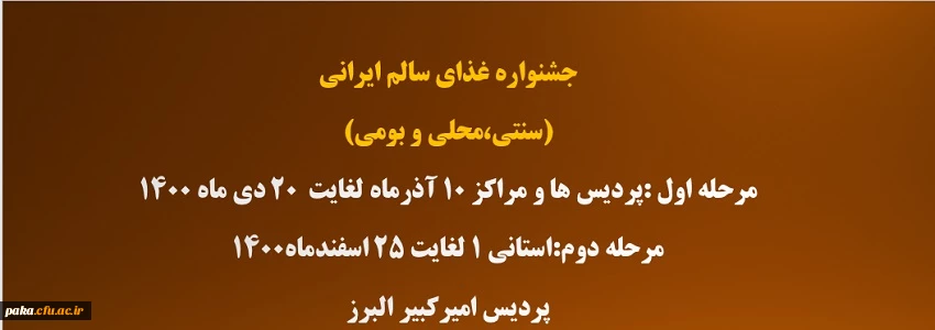 فرم ثبت نام مسابقه جشنواره غذای سالم پردیس امیر کبیر
 4