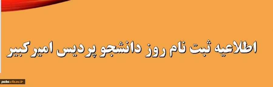 ثبت نام روز دانشجو 2