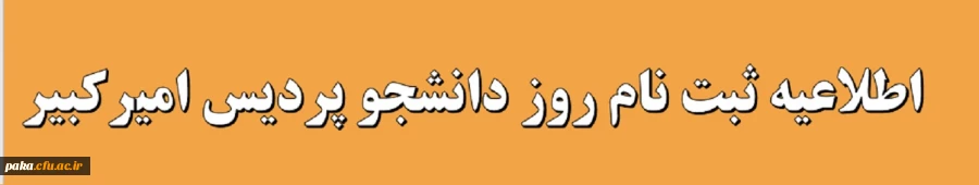 ثبت نام روز دانشجو 2