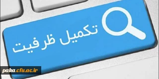 ظرفیت کامل شد