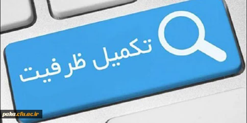 ظرفیت کامل شد