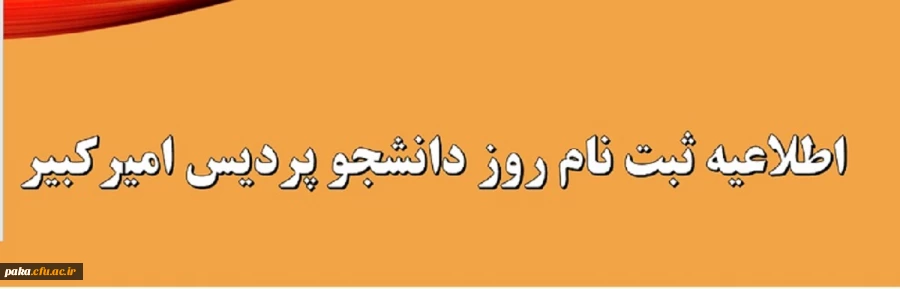 ثبت نام روز دانشجو 2