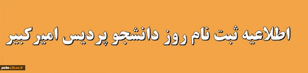 اطلاعیه متقاضیان شرکت در روز دانشجو پردیس امیرکبیر

ثبت نام روز دانشجو