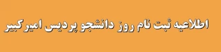 اطلاعیه متقاضیان شرکت در روز دانشجو پردیس امیرکبیر

ثبت نام روز دانشجو