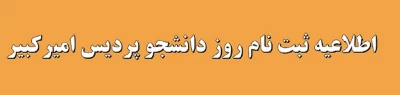 اطلاعیه متقاضیان شرکت در روز دانشجو پردیس امیرکبیر

ثبت نام روز دانشجو