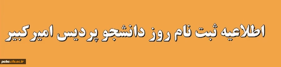 ثبت نام روز دانشجو 2