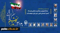 روز دانشجو گرامی باد 2