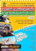 جشنواره ملی روانان
سلامت روان دانشجو معلمان امروز زمینه ساز سلامت دانش آموزان فردا  2