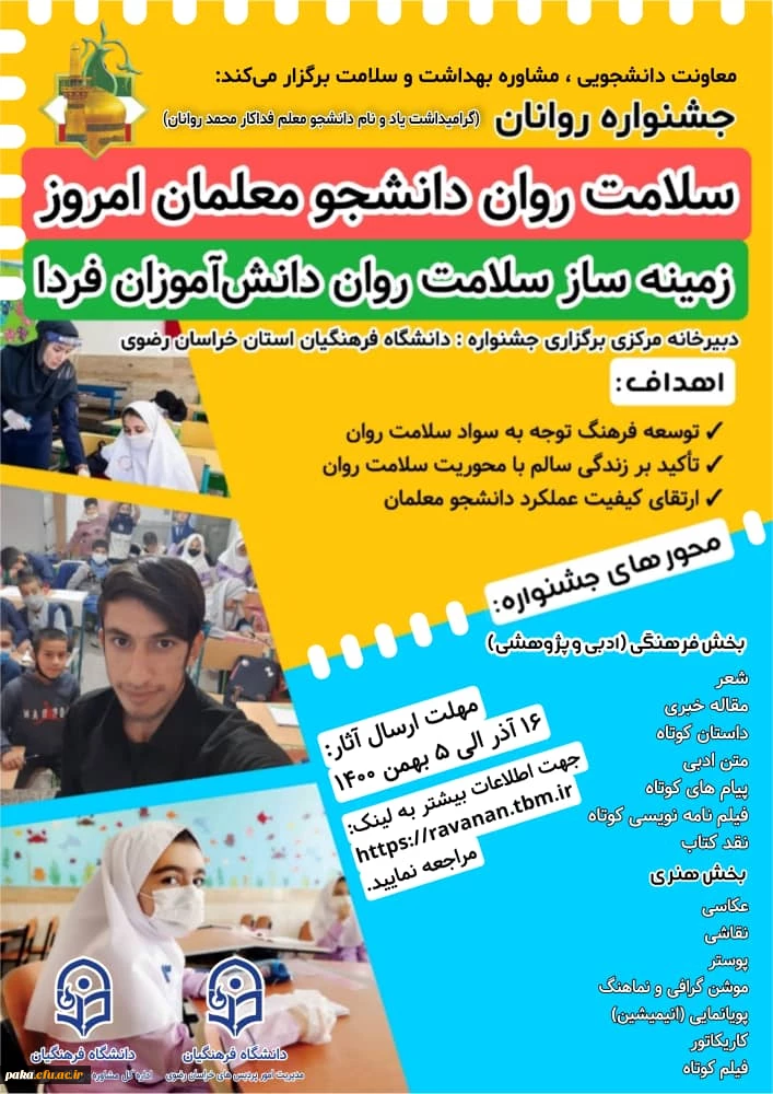 جشنواره ملی روانان
سلامت روان دانشجو معلمان امروز زمینه ساز سلامت دانش آموزان فردا  2