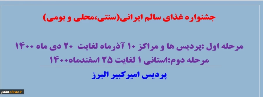 فرم ثبت نام مسابقه جشنواره غذای سالم پردیس امیر کبیر
 4