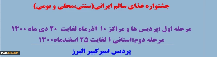 فرم ثبت نام مسابقه جشنواره غذای سالم پردیس امیر کبیر
 4