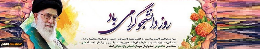 روز دانشجو گرامی باد 2
