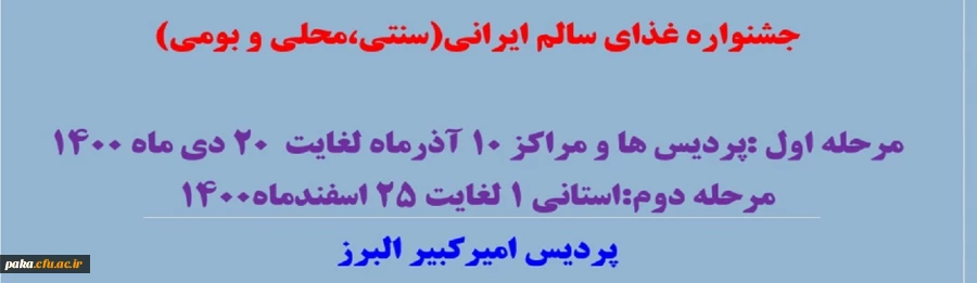 فرم ثبت نام مسابقه جشنواره غذای سالم پردیس امیر کبیر
 4