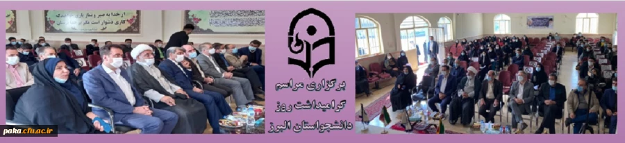 برگزاری مراسم گرامیداشت روز دانشجو(16 آذر) در استان البرز
 مراسم گرامیداشت روز دانشجو ( 16 آذر ) در پردیس امیرکبیر دانشگاه فرهنگیان استان البرز برگزار گردید 2