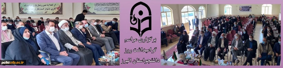 برگزاری مراسم گرامیداشت روز دانشجو(16 آذر) در استان البرز
 مراسم گرامیداشت روز دانشجو ( 16 آذر ) در پردیس امیرکبیر دانشگاه فرهنگیان استان البرز برگزار گردید 2