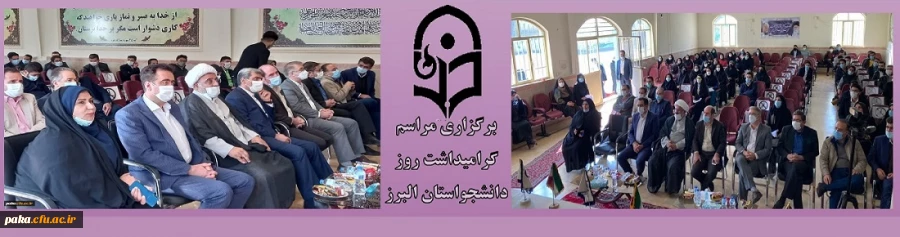 برگزاری مراسم گرامیداشت روز دانشجو(16 آذر) در استان البرز
 مراسم گرامیداشت روز دانشجو ( 16 آذر ) در پردیس امیرکبیر دانشگاه فرهنگیان استان البرز برگزار گردید 2