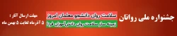 جشنواره ملی روانان
سلامت روان دانشجو معلمان امروز
زمینه ساز سلامت دانش آموزان فردا  2