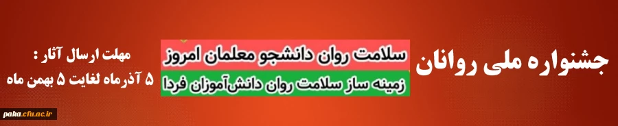 جشنواره ملی روانان
سلامت روان دانشجو معلمان امروز
زمینه ساز سلامت دانش آموزان فردا  2