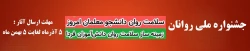 جشنواره ملی روانان
سلامت روان دانشجو معلمان امروز
زمینه ساز سلامت دانش آموزان فردا  2