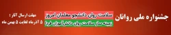 جشنواره ملی روانان
سلامت روان دانشجو معلمان امروز
زمینه ساز سلامت دانش آموزان فردا  2