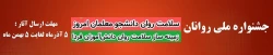 جشنواره ملی روانان
سلامت روان دانشجو معلمان امروز
زمینه ساز سلامت دانش آموزان فردا  2
