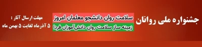 جشنواره ملی روانان
سلامت روان دانشجو معلمان امروز
زمینه ساز سلامت دانش آموزان فردا 