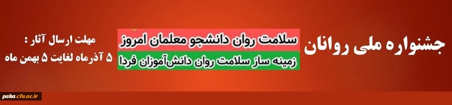جشنواره ملی روانان
سلامت روان دانشجو معلمان امروز
زمینه ساز سلامت دانش آموزان فردا  2