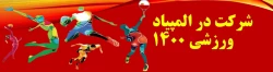 شرکت در المپیاد ورزشی 1400 13