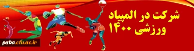 شرکت در المپیاد ورزشی 1400
