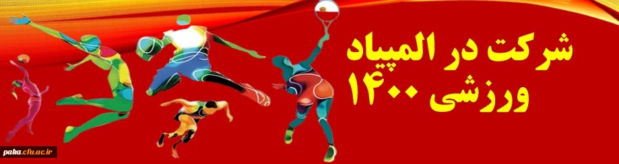 شرکت در المپیاد ورزشی 1400 13